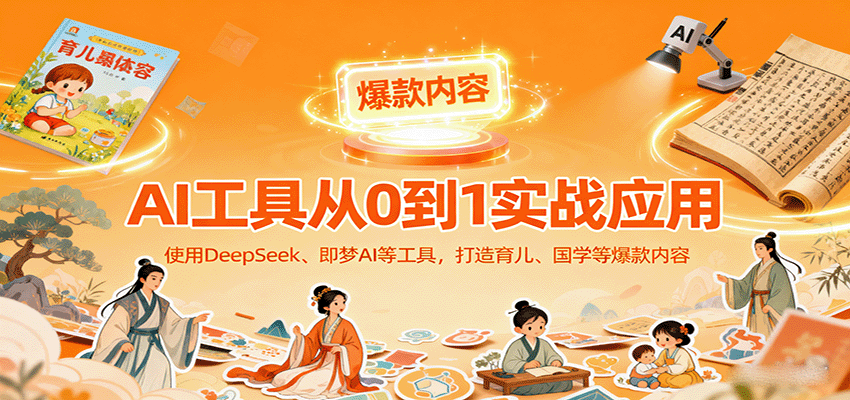 AI工具实战应用，零基础使用DeepSeek、即梦AI等打造育儿、国学等可变现的爆款作品-知识星球