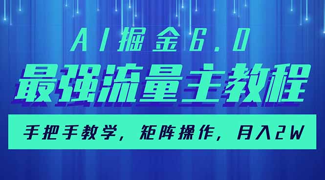 AI掘金6.0，最强流量主教程，手把手教学，矩阵操作，月入2w+-小禾网创