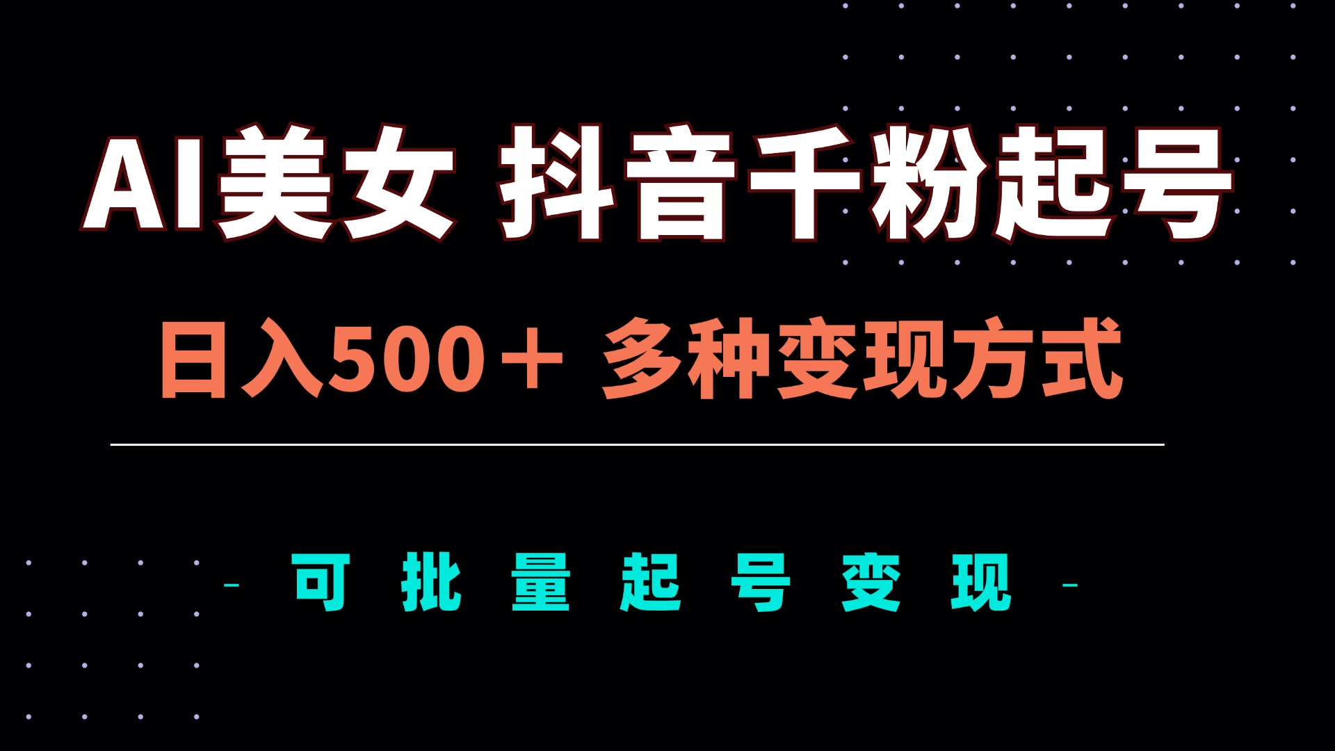 AI美女抖音千粉起号玩法，日入500＋，多种变现方式，可批量矩阵起号出售-小禾网创