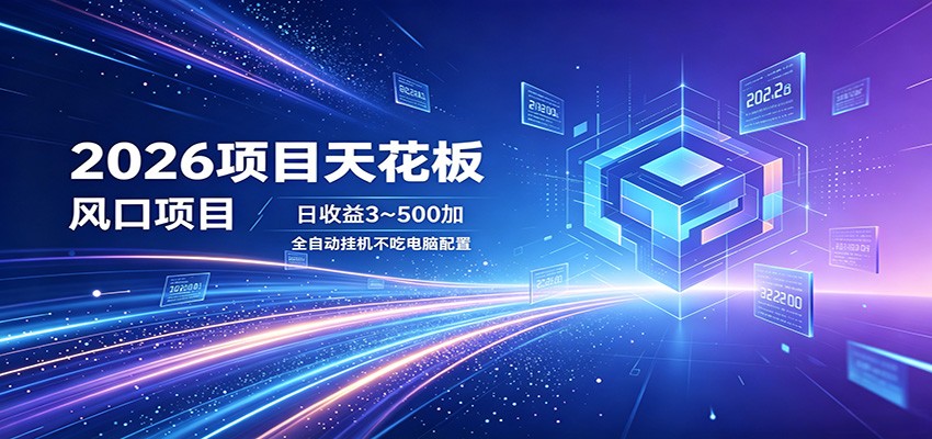 2026项目天花板，风口项目，日收益3~500+全自动挂机，不吃配置-知识星球