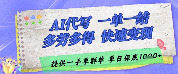 AI代写接单，一单一结多劳多得，当天做当天见收益，单子接不完，日入多张【揭秘】-知识星球