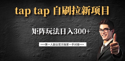 taptap拉新自刷项目,一个新用户14元,矩阵玩法日入300+-知识星球