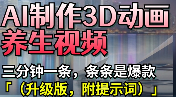 AI制作3D动画养生视频，三分钟一条，条条是爆款(升级版，附提示词)-知识星球