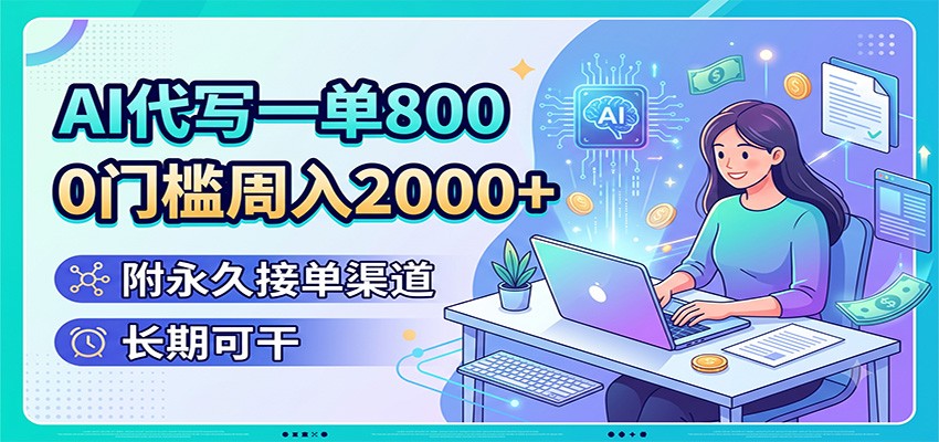 AI代写一单800，0门槛周入2000+，附永久接单渠道，长期可干-知识星球