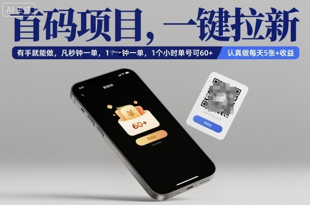 首码项目，一键拉新，有手就能做，几秒钟一单，1个小时单号可60+，认真做每天5张+收益【揭秘】-知识星球