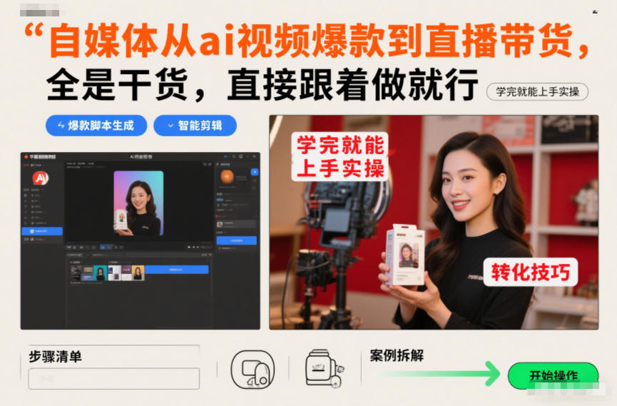 自媒体从ai视频爆款到直播带货，全是干货，直接跟着做就行，学完就能上手实操-知识星球