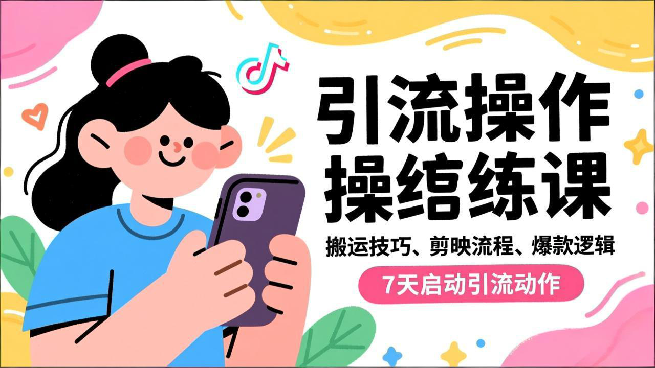 抖音引流实操跟练课，搬运技巧、剪映流程、爆款逻辑，7天启动引流动作-知识星球