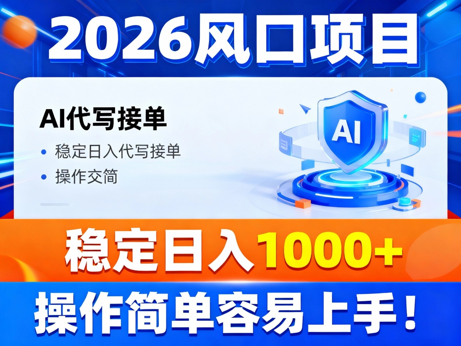 2026风口项目,提供接单渠道，AI代写接单，稳定日入1000+，操作简单容易上手-知识星球