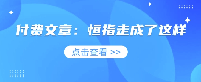 付费文章：恒指走成了这样-小禾网创