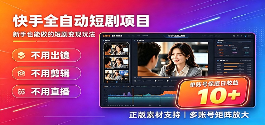 快手短剧AI全自动剪辑推广变现项目，单账号日收益保底10+-知识星球