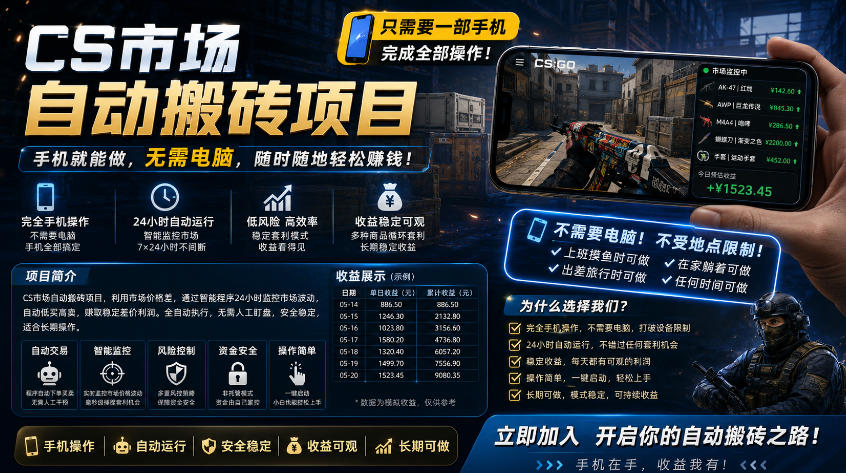 手机即可操作的CS市场自动搬砖系统｜自动监控｜自动下单|日入300+【揭秘】-知识星球