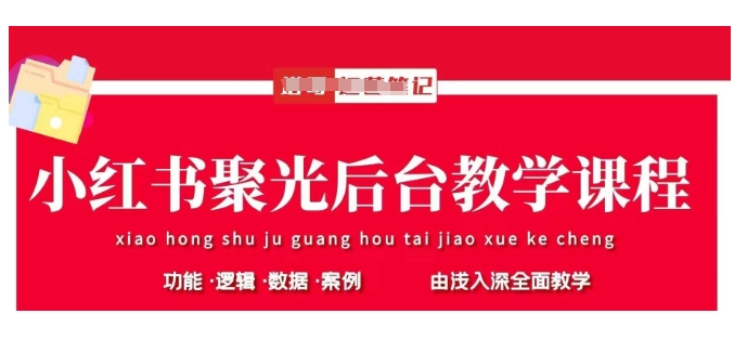 小红书聚光后台教学，小红书聚光投放的基本原理、策略和实践操作-小禾网创