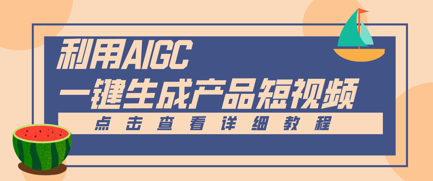 一键生成【电商产品短视频】2.0新玩法，零门槛轻松做原创，月入万元-知识星球