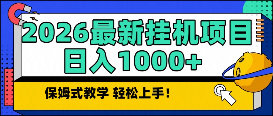 2026最新自动挂机项目长期稳定单日收益1000+-知识星球