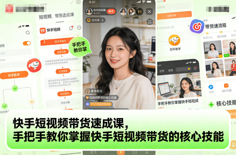 快手短视频带货速成课，手把手教你掌握快手短视频带货的核心技能-知识星球