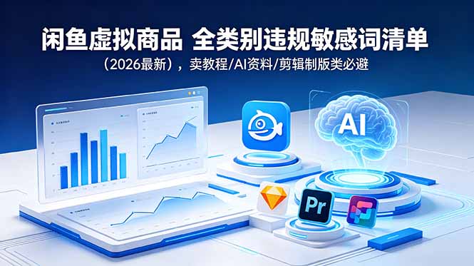 闲鱼虚拟商品 全类别违规敏感词清单(2026最新-知识星球
