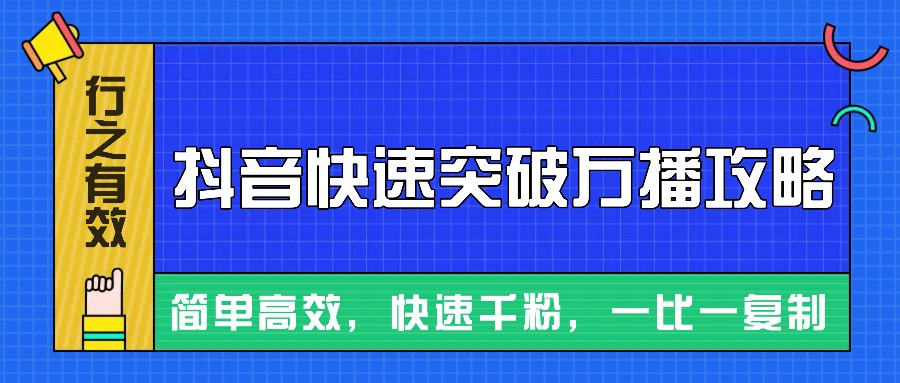 摸着石头过河整理出来的抖音快速突破万播攻略，简单高效，快速千粉！-小禾网创