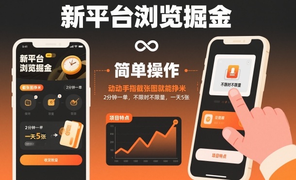 新平台浏览掘金，动动手指截张图就能挣米，2分钟一单，不限时不限量，一天5张【揭秘】-知识星球