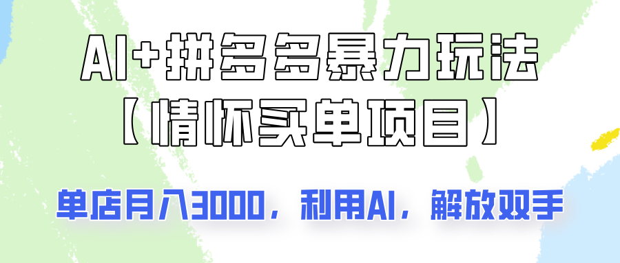 AI+拼多多暴力组合，情怀买单项目玩法揭秘！单店3000+，可矩阵操作！-小禾网创