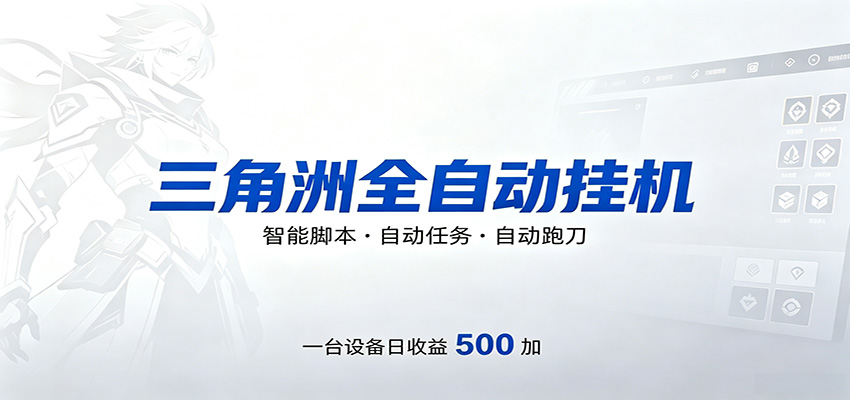 三角洲全自动跑刀，24小时无人值守，高效变现，低门槛稳收益，轻松实现游戏搬砖盈利-知识星球