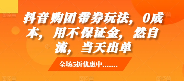 抖音‮购团‬带券玩法，0成本，‮用不‬保证金，‮然自‬流，当天出单-小禾网创