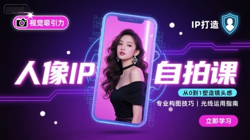 人像IP自拍课，打造视觉吸引力【完结】-知识星球
