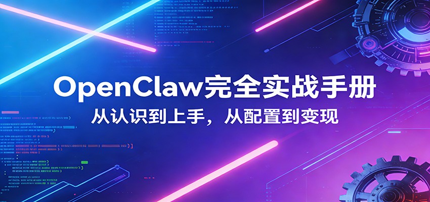 OpenClaw完全实战宝典：零基础上手，深度配置，商业变现-知识星球