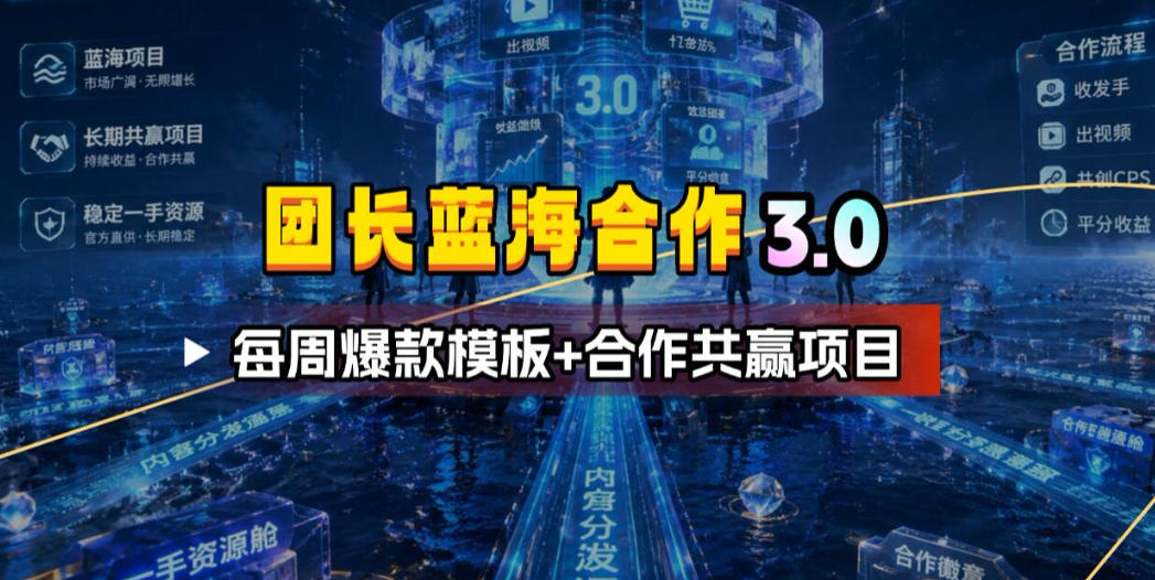 团长蓝海合作3.0，每周爆款模板+合作共赢项目-知识星球