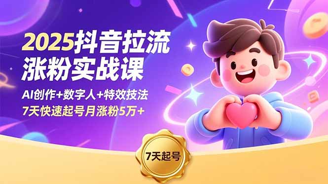2025抖音拉流涨粉实战课，AI创作+数字人+特效技法，7天快速起号月涨粉5万+-知识星球