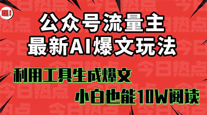 公众号流量主掘金新玩法，利用AI工具发布爆文，小白也能篇篇10W+文章，...-知识星球