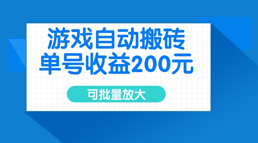 游戏自动搬砖，单号收益200元，可批量放大-小禾网创