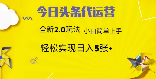 今日头条代运营，新2.0玩法，小白轻松做，每日实现躺Z5张【揭秘】-小禾网创