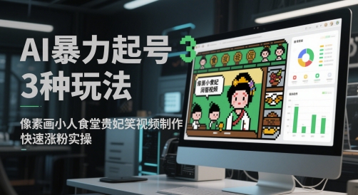 AI暴力起号3种玩法，像素画小人食堂贵妃搞笑视频制作，快速涨粉实操-知识星球