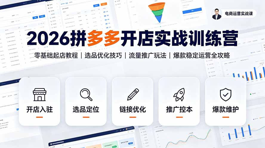 2026拼多多开店实战训练营：零基础起店教程｜选品优化技巧｜流量推广玩法｜爆款稳定运营全攻略-知识星球