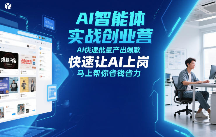 AI智能体实战创业营12月23-25号线下课,AI快速批量产出爆款,快速让AI上岗,马上帮你省钱省力-知识星球