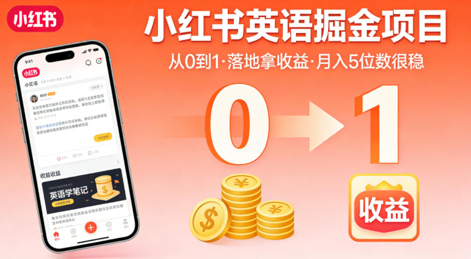 小红书英语掘金项目，从0到1带你落地拿收益，月入5位数很稳(飞书+资料)-知识星球
