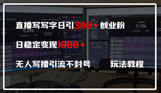 直播写写字日引300+创业粉,日稳定变现600+无人写播引流不封号,玩法教程-知识星球