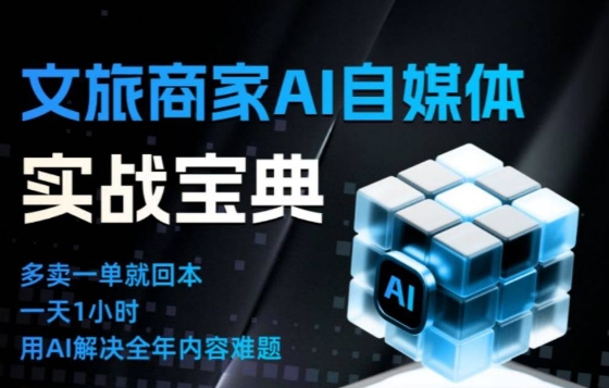 文旅商家AI自媒体实战课,告别无效内卷,用AI重塑文旅自媒体运营思维-知识星球