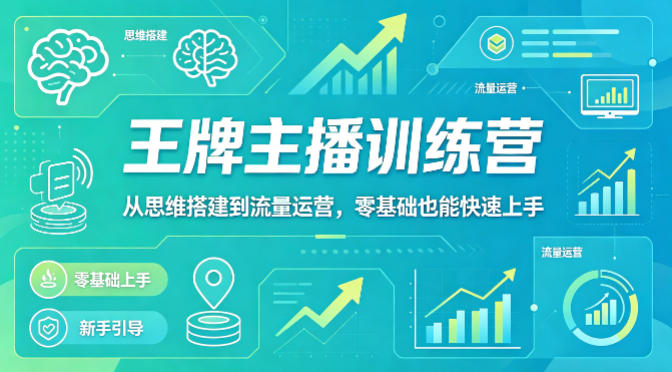 抖音王牌主播训练营，从思维搭建到流量运营，零基础也能快速上手-知识星球