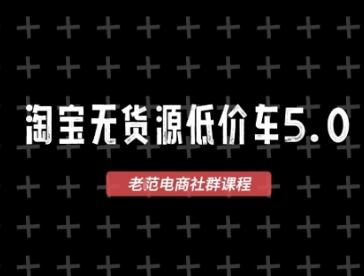 淘宝无货源价车5.0，​2026最新VIP淘宝无货源课程，1688代发，蓝海选品，零成本创业首选(更新26年5月8日)-知识星球