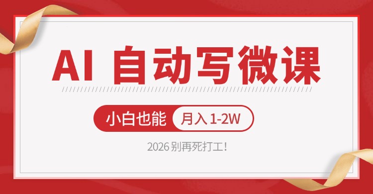 2026 别再死打工！AI 自动写微课，免费渠道上手，小白也能月入 1-2W-知识星球