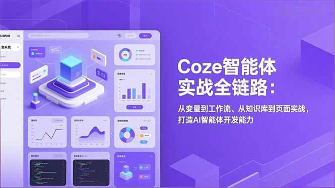 Coze智能体实战全链路：从变量到工作流、从知识库到页面实战，打造AI智能体开发能力-知识星球