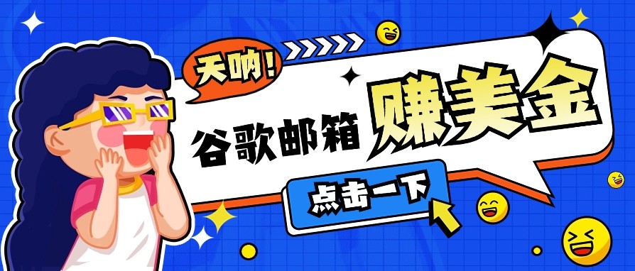 利用谷歌邮箱无脑看广告，零成本零门槛，轻松赚美金日收益50+-小禾网创