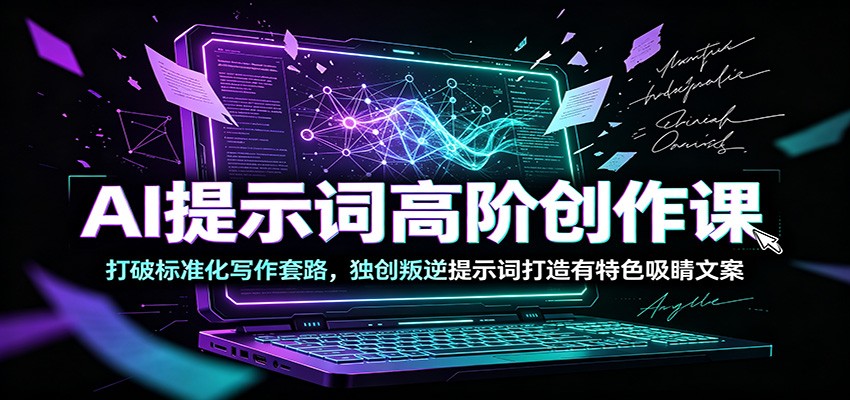 AI提示词高阶创作课：打破标准化写作套路，独创叛逆提示词打造有特色吸睛文案-知识星球