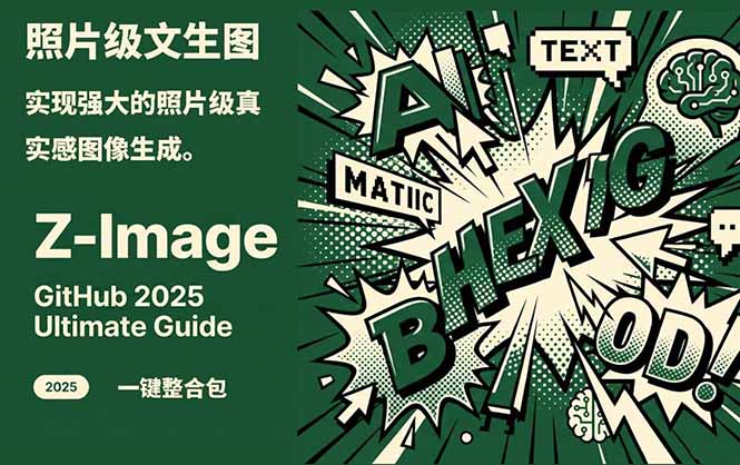Z-Image -照片级AI文生图神器ComfyUI一键整合包显存8G可用-知识星球