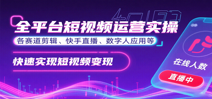 全平台短视频运营实操,各赛道剪辑、快手直播、数字人应用等,快速实现短视频变现-知识星球
