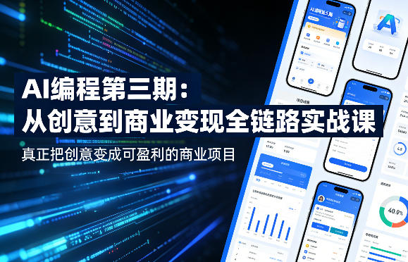 AI编程第三期，从创意到商业变现的全链路实战课，真正把创意变成可盈利的商业项目(更新05月09日)-知识星球