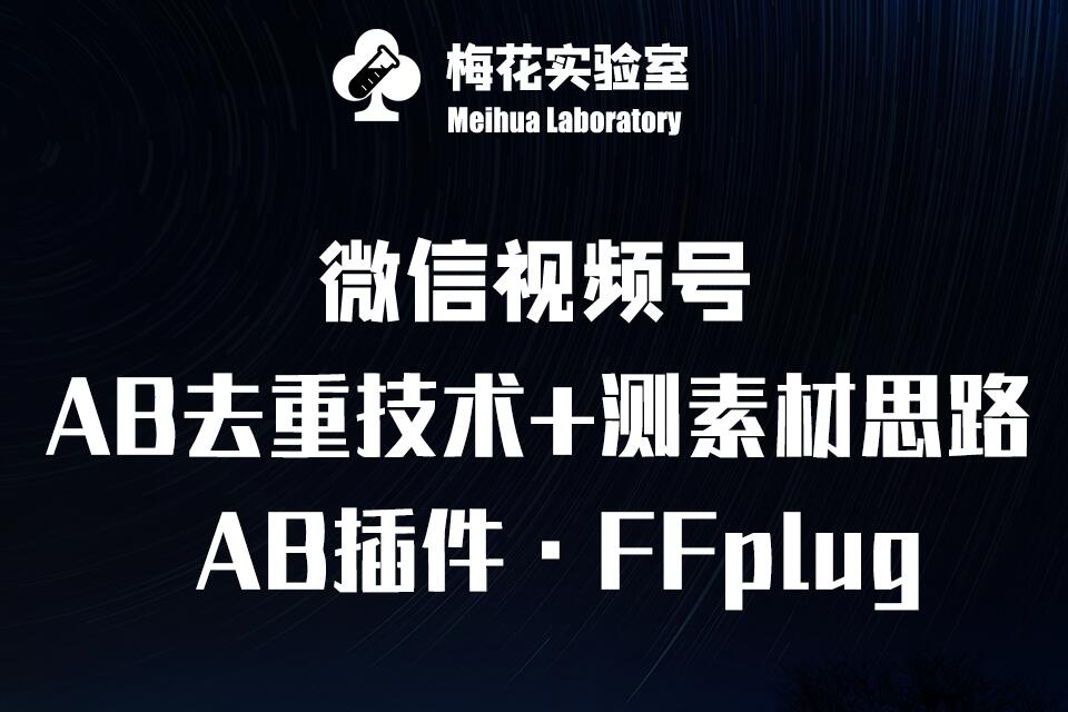 视频号连怼玩法-FFplug玩法AB插件使用+测素材教程-梅花实验室社群专享课-小禾网创