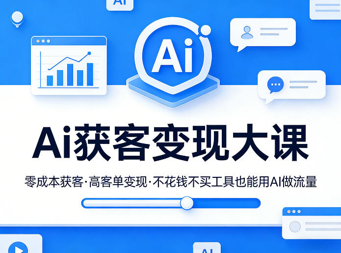 Ai获客变现大课，零成本获客，高客单变现，不花钱不买工具也能用AI做流量-知识星球