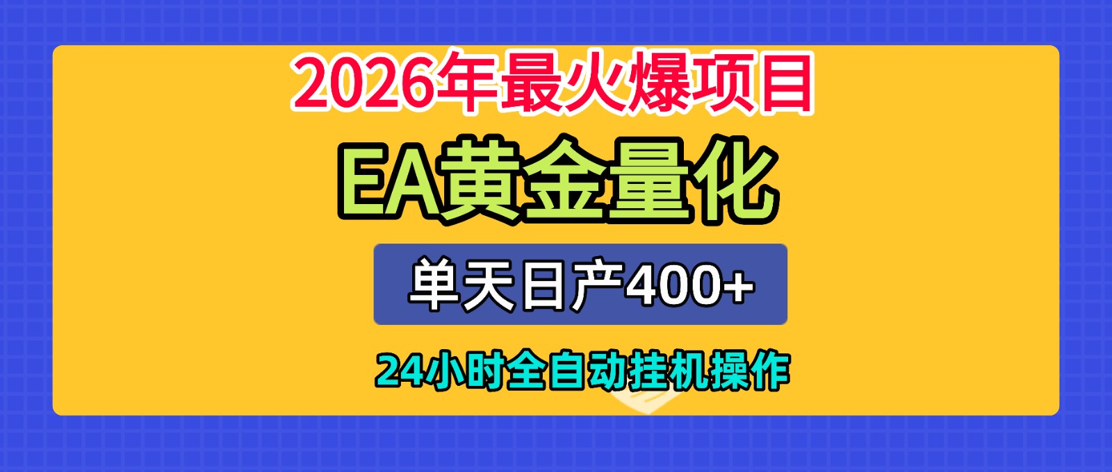 全套AI智投EA量化脚本，单机日产400+，24小时全自动挂机操作-知识星球